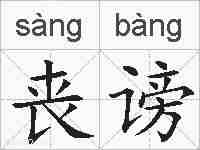 丧谤的拼音