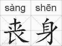 丧身的拼音