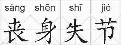 丧身失节的拼音
