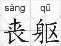 丧躯的拼音