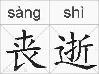 丧逝的拼音