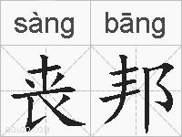 丧邦的拼音