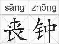 丧钟的拼音