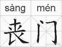 丧门的拼音