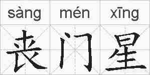 丧门星的拼音