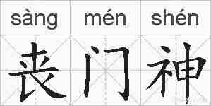 丧门神的拼音