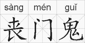 丧门鬼的拼音