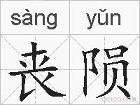 丧陨的拼音