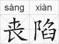 丧陷的拼音
