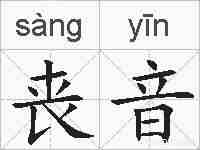 丧音的拼音