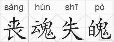 丧魂失魄的拼音