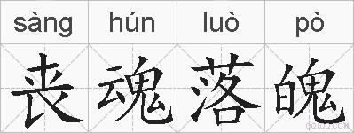 丧魂落魄的拼音