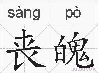 丧魄的拼音
