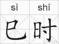 巳时的拼音