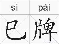巳牌的拼音