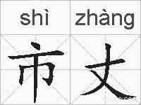 市丈的拼音