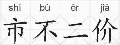 市不二价的拼音