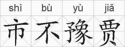 市不豫贾的拼音