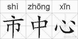 市中心的拼音