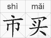 市买的拼音