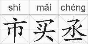 市买丞的拼音
