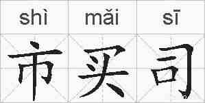 市买司的拼音