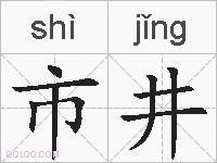 市井的拼音
