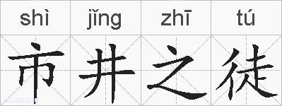 市井之徒的拼音
