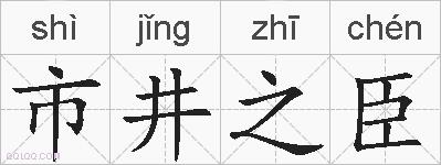 市井之臣的拼音