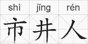 市井人的拼音