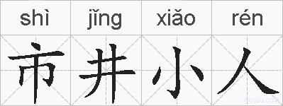 市井小人的拼音