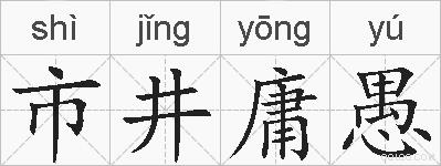 市井庸愚的拼音