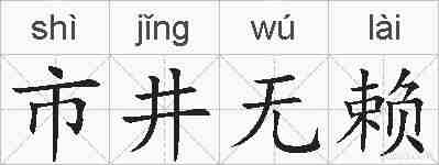 市井无赖的拼音