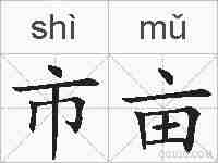 市亩的拼音