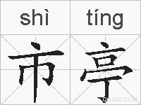 市亭的拼音