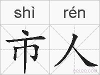市人的拼音