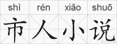 市人小说的拼音