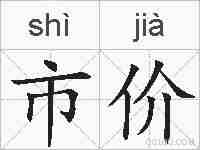 市价的拼音