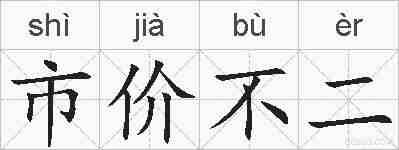 市价不二的拼音