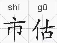 市估的拼音