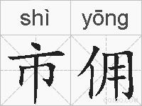 市佣的拼音