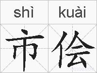 市侩的拼音