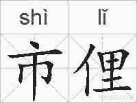 市俚的拼音