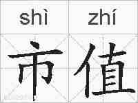 市值的拼音