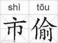 市偷的拼音