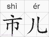 市儿的拼音