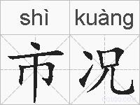 市况的拼音