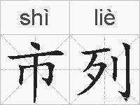 市列的拼音