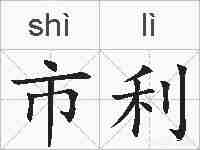 市利的拼音