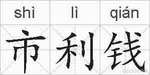 市利钱的拼音